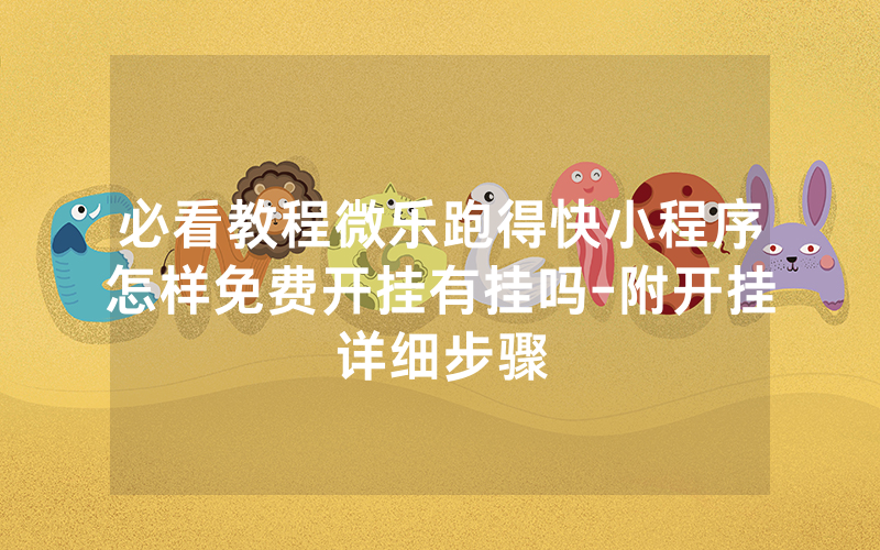 必看教程微乐跑得快小程序怎样免费开挂有挂吗-附开挂详细步骤