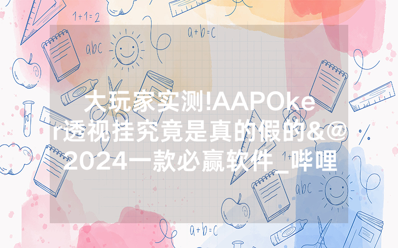 大玩家实测!AAPOker透视挂究竟是真的假的&@2024一款必赢软件_哔哩哔哩