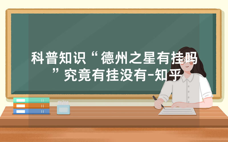 科普知识“德州之星有挂吗”究竟有挂没有-知乎