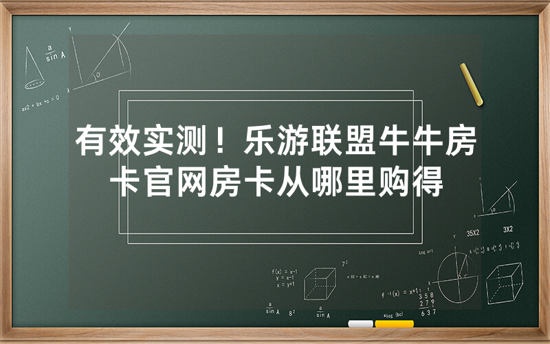 有效实测！乐游联盟牛牛房卡官网房卡从哪里购得
