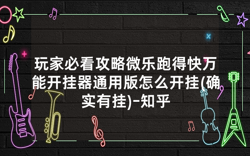 玩家必看攻略微乐跑得快万能开挂器通用版怎么开挂(确实有挂)-知乎