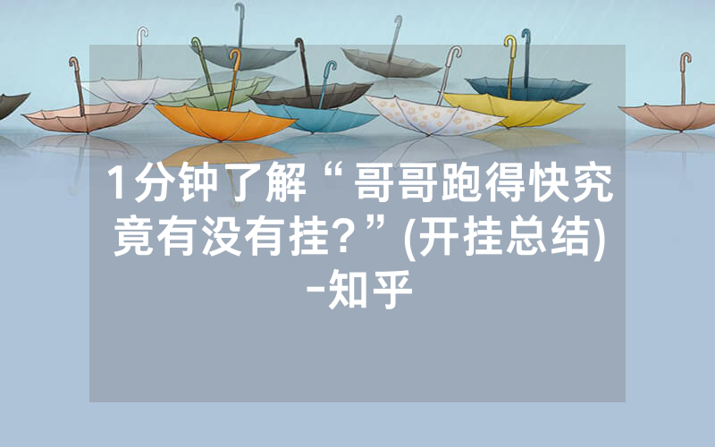 1分钟了解“哥哥跑得快究竟有没有挂?”(开挂总结)-知乎