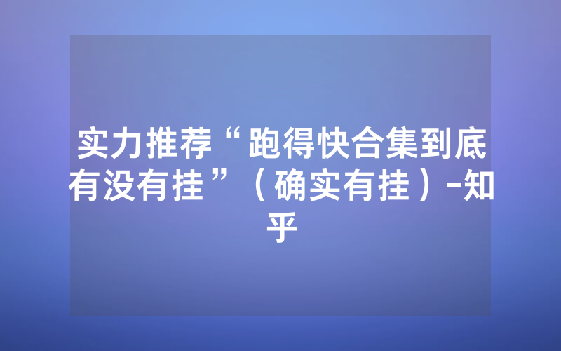 实力推荐“跑得快合集到底有没有挂”（确实有挂）-知乎