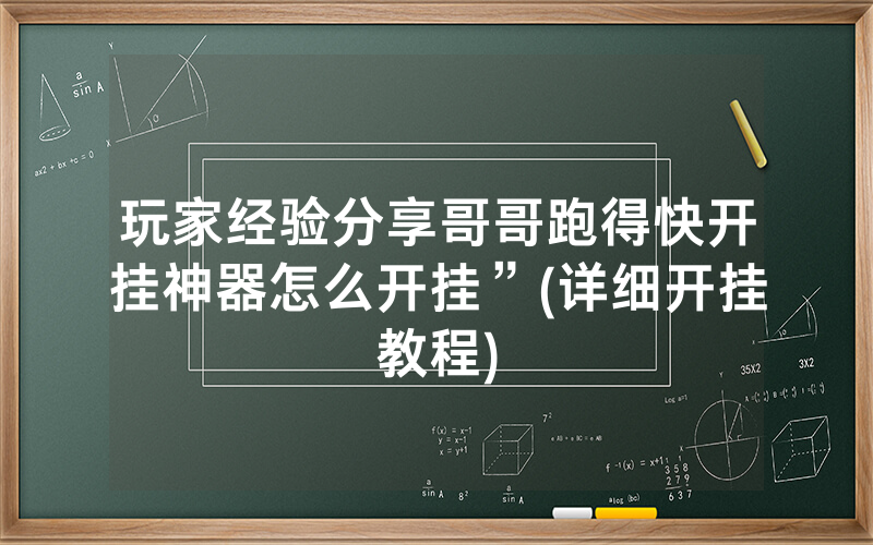 玩家经验分享哥哥跑得快开挂神器怎么开挂”(详细开挂教程)