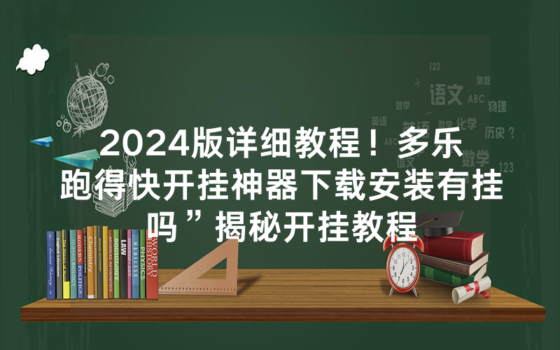 2024版详细教程！多乐跑得快开挂神器下载安装有挂吗”揭秘开挂教程