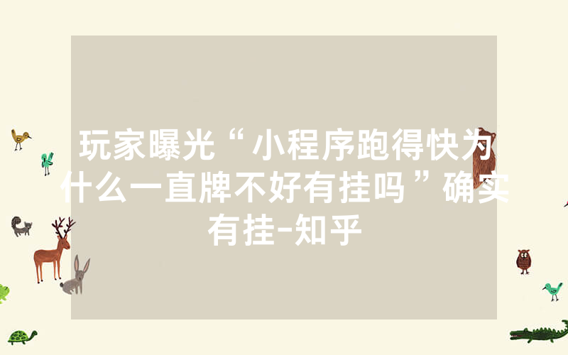 玩家曝光“小程序跑得快为什么一直牌不好有挂吗”确实有挂-知乎