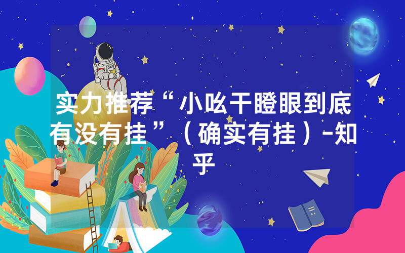 实力推荐“小吆干瞪眼到底有没有挂”（确实有挂）-知乎