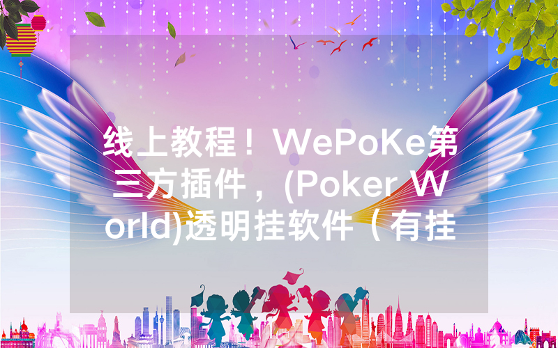 线上教程！WePoKe第三方插件，(Poker World)透明挂软件（有挂必备）
