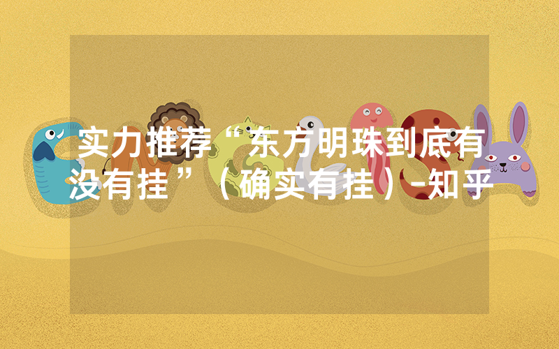 实力推荐“东方明珠到底有没有挂”（确实有挂）-知乎