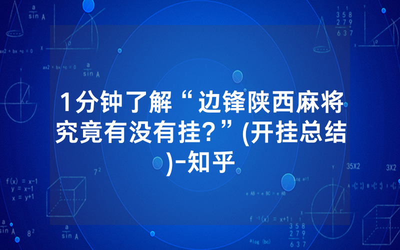 1分钟了解“边锋陕西麻将究竟有没有挂?”(开挂总结)-知乎