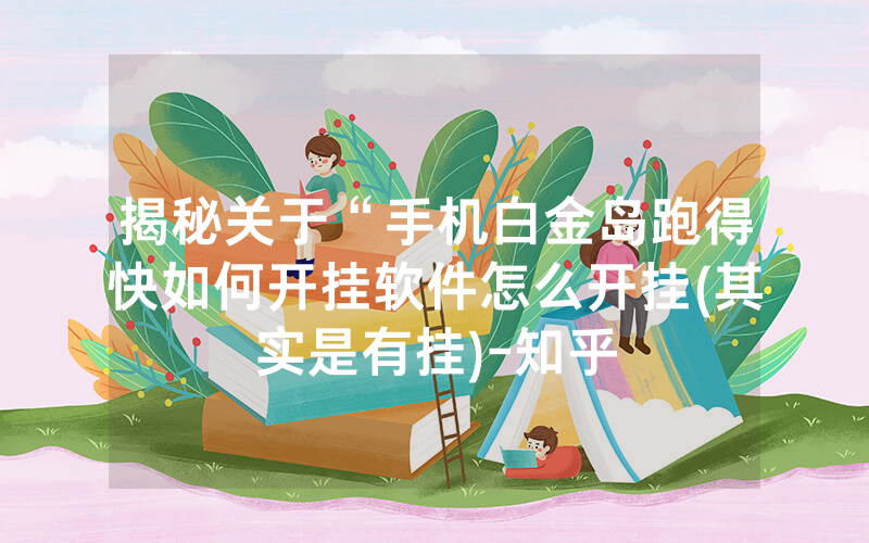 揭秘关于“手机白金岛跑得快如何开挂软件怎么开挂(其实是有挂)-知乎