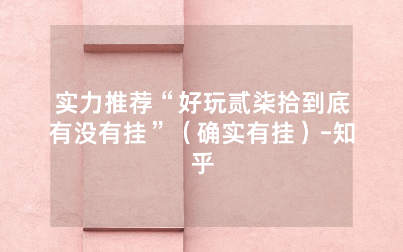 实力推荐“好玩贰柒拾到底有没有挂”（确实有挂）-知乎