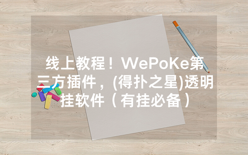 线上教程！WePoKe第三方插件，(得扑之星)透明挂软件（有挂必备）