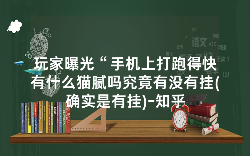 玩家曝光“手机上打跑得快有什么猫腻吗究竟有没有挂(确实是有挂)-知乎