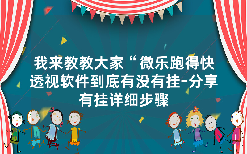 我来教教大家“微乐跑得快透视软件到底有没有挂-分享有挂详细步骤