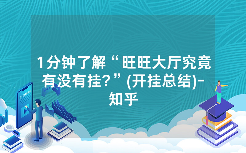 1分钟了解“旺旺大厅究竟有没有挂?”(开挂总结)-知乎