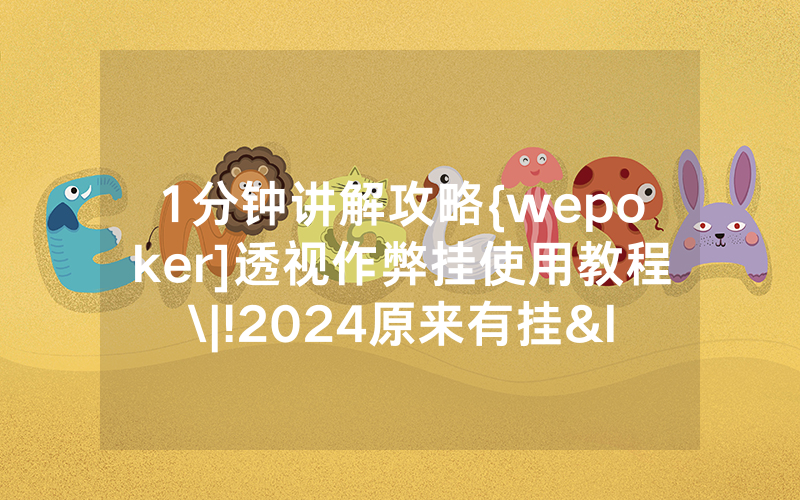 1分钟讲解攻略{wepoker]透视作弊挂使用教程\|!2024原来有挂<哔哩哔哩>