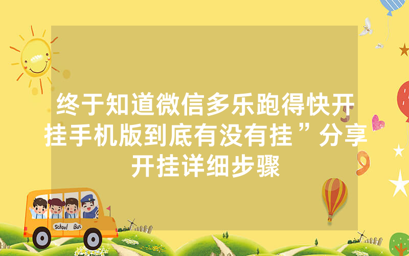 终于知道微信多乐跑得快开挂手机版到底有没有挂”分享开挂详细步骤