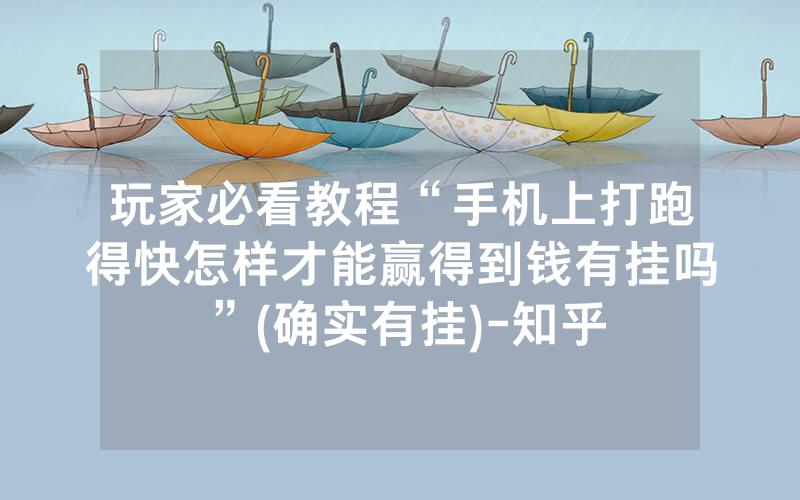 玩家必看教程“手机上打跑得快怎样才能赢得到钱有挂吗”(确实有挂)-知乎