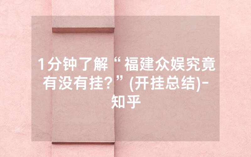 1分钟了解“福建众娱究竟有没有挂?”(开挂总结)-知乎