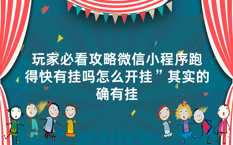 玩家必看攻略微信小程序跑得快有挂吗怎么开挂”其实的确有挂