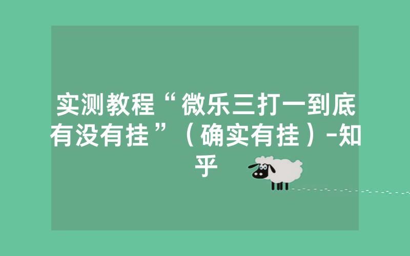 实测教程“微乐三打一到底有没有挂”（确实有挂）-知乎