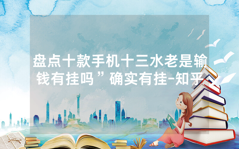 盘点十款手机十三水老是输钱有挂吗”确实有挂-知乎
