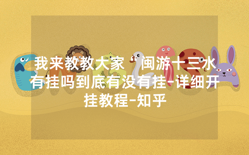 我来教教大家“闽游十三水有挂吗到底有没有挂-详细开挂教程-知乎