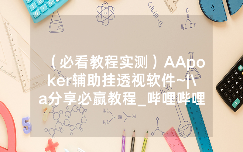 （必看教程实测）AApoker辅助挂透视软件~|\a分享必赢教程_哔哩哔哩