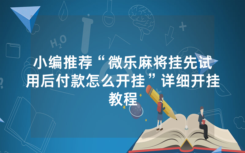 小编推荐“微乐麻将挂先试用后付款怎么开挂”详细开挂教程