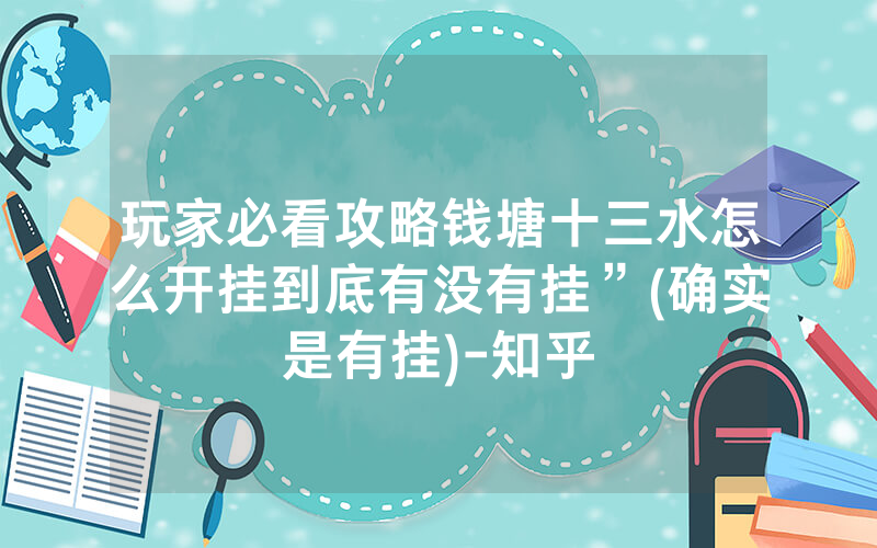玩家必看攻略钱塘十三水怎么开挂到底有没有挂”(确实是有挂)-知乎