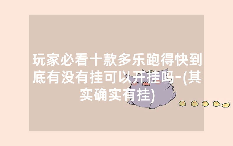 玩家必看十款多乐跑得快到底有没有挂可以开挂吗-(其实确实有挂)