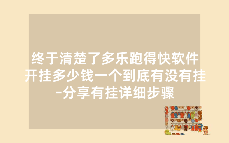 终于清楚了多乐跑得快软件开挂多少钱一个到底有没有挂-分享有挂详细步骤