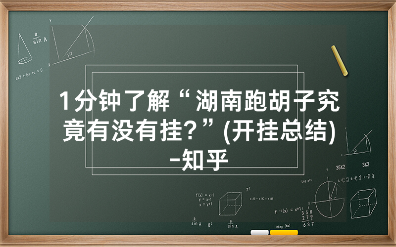 1分钟了解“湖南跑胡子究竟有没有挂?”(开挂总结)-知乎