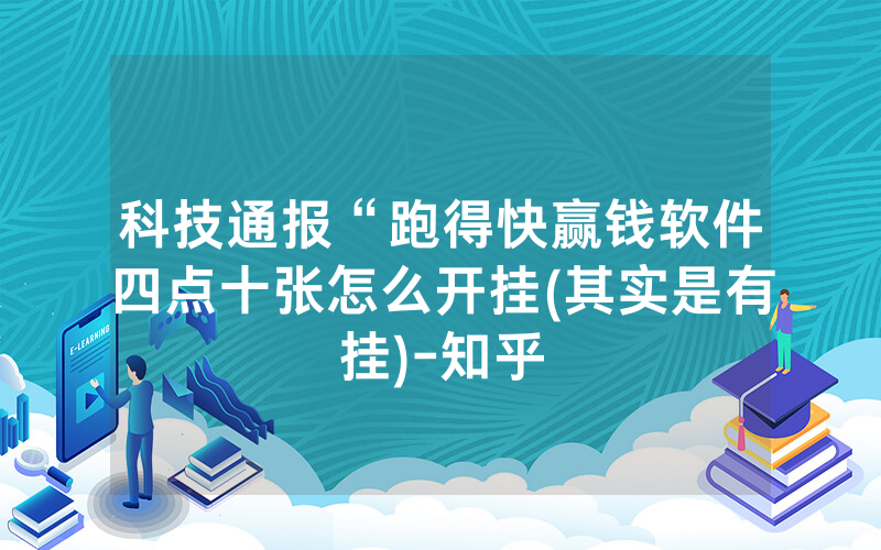 科技通报“跑得快赢钱软件四点十张怎么开挂(其实是有挂)-知乎