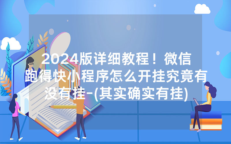 2024版详细教程！微信跑得快小程序怎么开挂究竟有没有挂-(其实确实有挂)