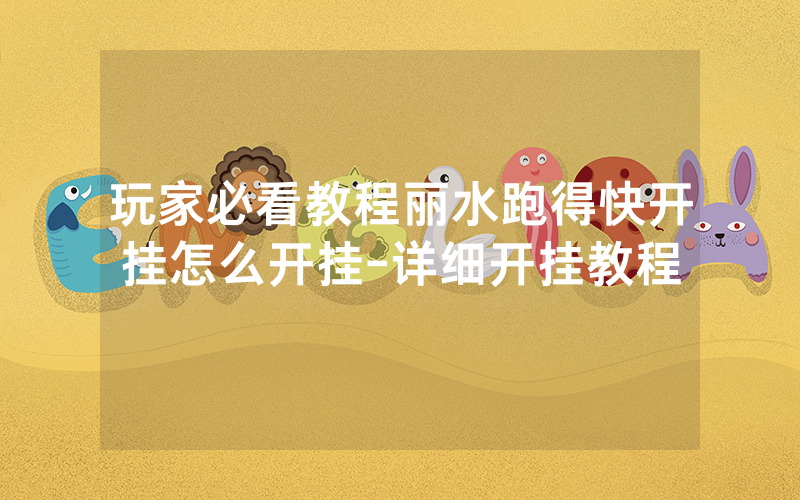 玩家必看教程丽水跑得快开挂怎么开挂-详细开挂教程