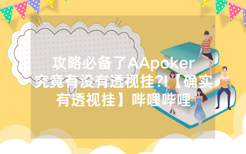 攻略必备了AApoker究竟有没有透视挂?!【确实有透视挂】哔哩哔哩