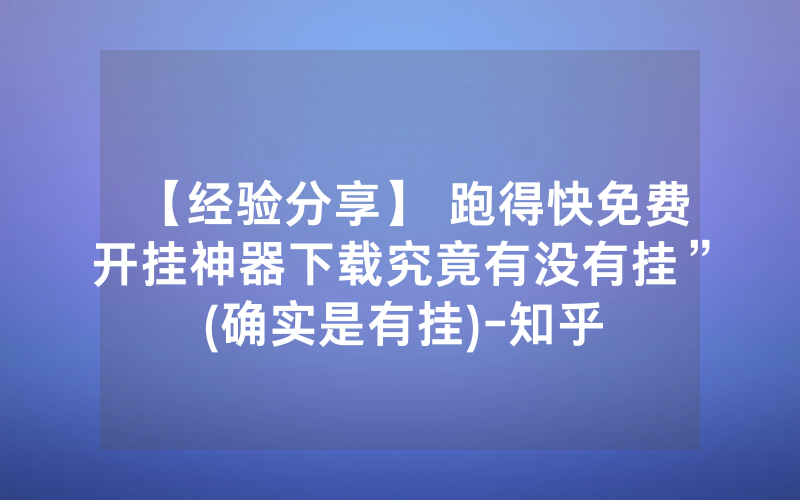 【经验分享】 跑得快免费开挂神器下载究竟有没有挂”(确实是有挂)-知乎