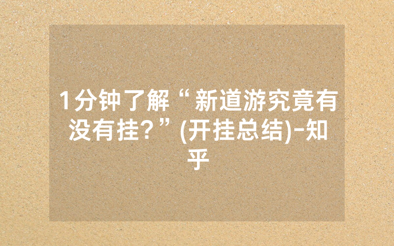 1分钟了解“新道游究竟有没有挂?”(开挂总结)-知乎