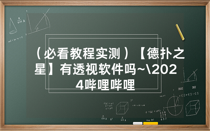 （必看教程实测）【德扑之星】有透视软件吗~\2024哔哩哔哩
