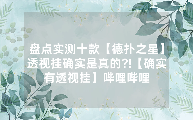 盘点实测十款【德扑之星】透视挂确实是真的?!【确实有透视挂】哔哩哔哩
