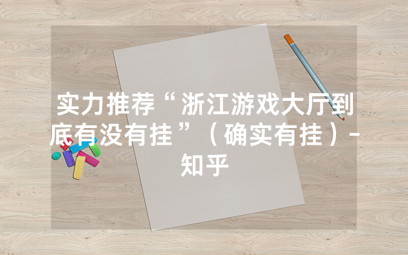 实力推荐“浙江游戏大厅到底有没有挂”（确实有挂）-知乎