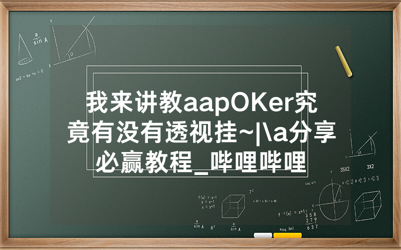 我来讲教aapOKer究竟有没有透视挂~|\a分享必赢教程_哔哩哔哩