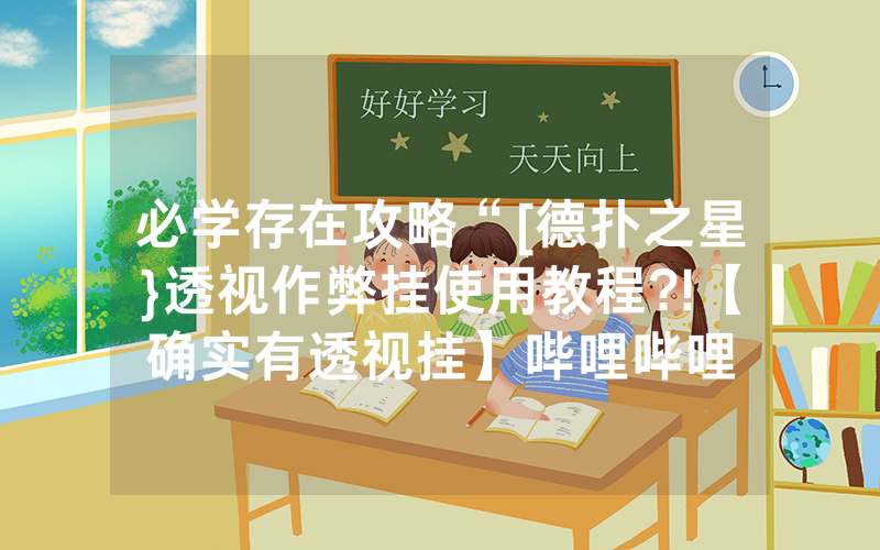 必学存在攻略“[德扑之星}透视作弊挂使用教程?!【确实有透视挂】哔哩哔哩