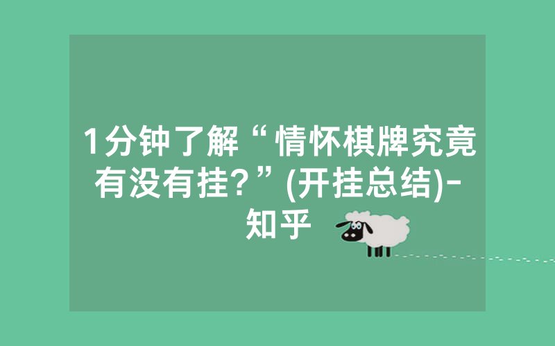 1分钟了解“情怀棋牌究竟有没有挂?”(开挂总结)-知乎