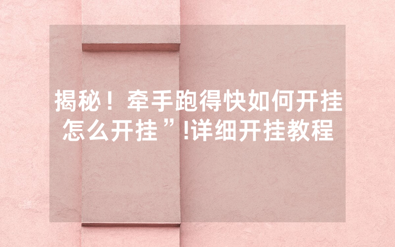 揭秘！牵手跑得快如何开挂怎么开挂”!详细开挂教程