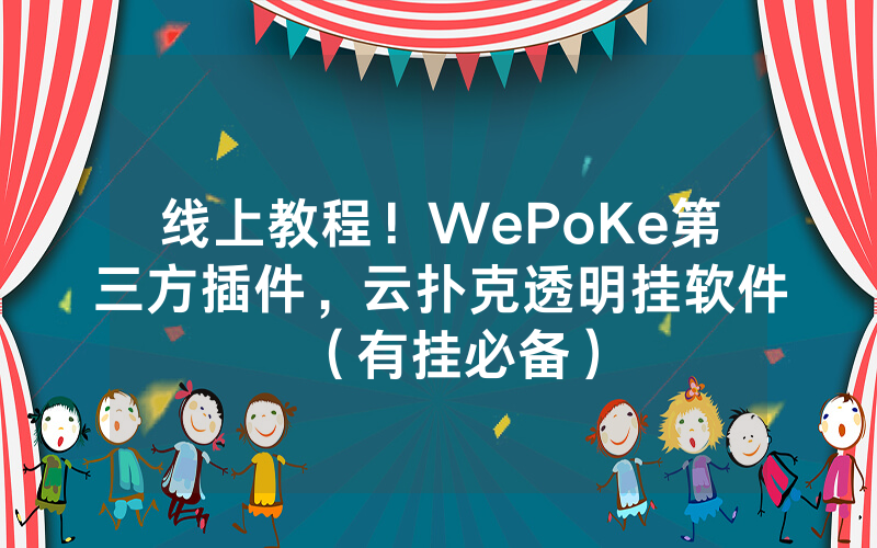 线上教程！WePoKe第三方插件，云扑克透明挂软件（有挂必备）