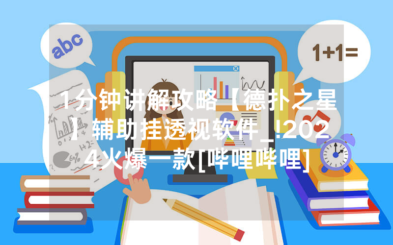 1分钟讲解攻略【德扑之星】辅助挂透视软件_!2024火爆一款[哔哩哔哩]