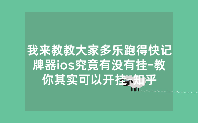 我来教教大家多乐跑得快记牌器ios究竟有没有挂-教你其实可以开挂-知乎